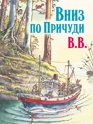 cover image of Вниз по Причуди. Продолжение бестселлера «Вверх по Причуди и обратно»